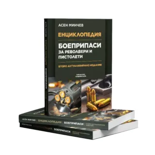 Книга енциклопедия Боеприпаси за револвери и пистолети