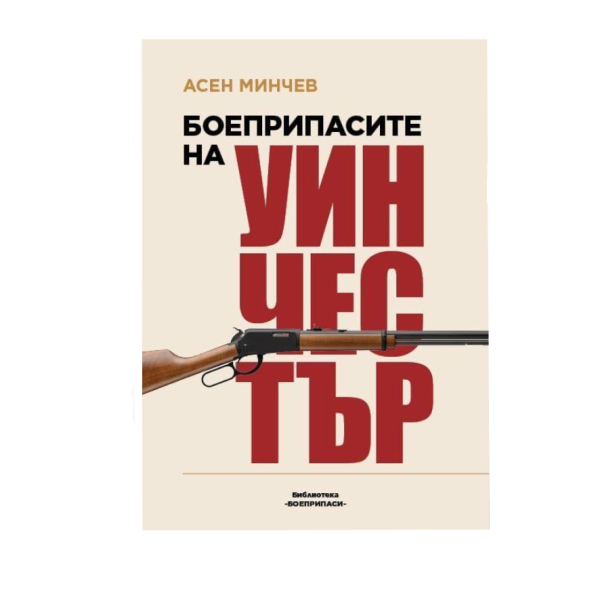 Книга Боеприпасите на Уинчестър